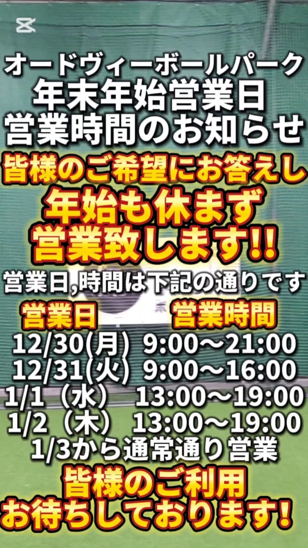 年末年始営業日／営業時間のお知らせ