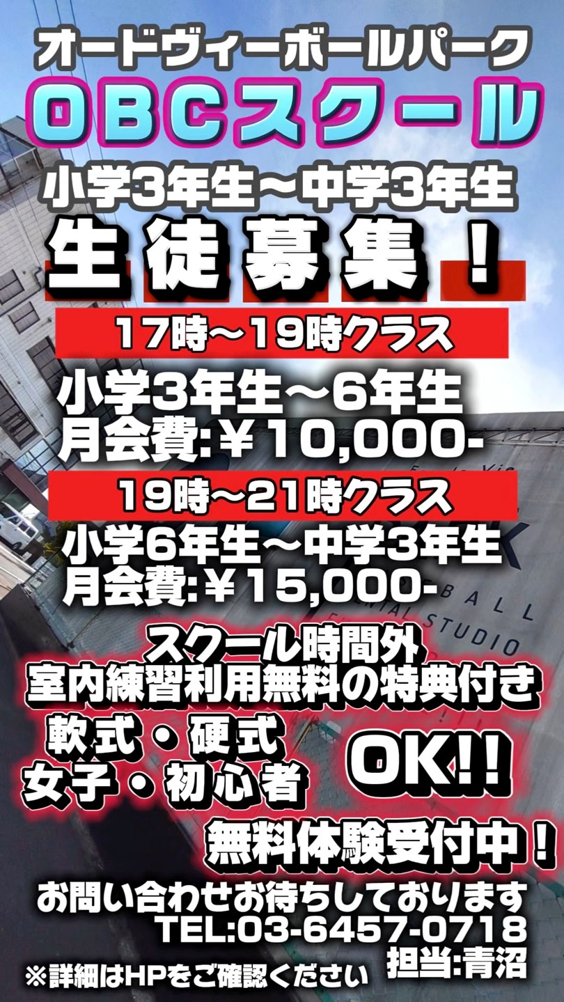 OBCスクール生徒募集！！