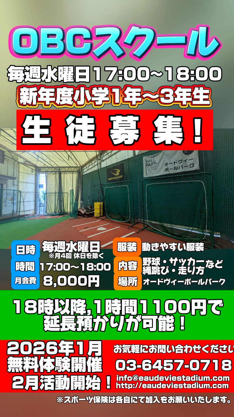 OBCスクール生徒募集！！