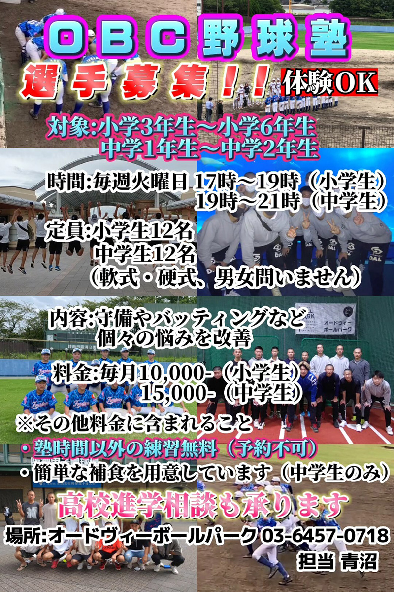 OBC野球塾  小学3～6年 中学1～2年生募集!!