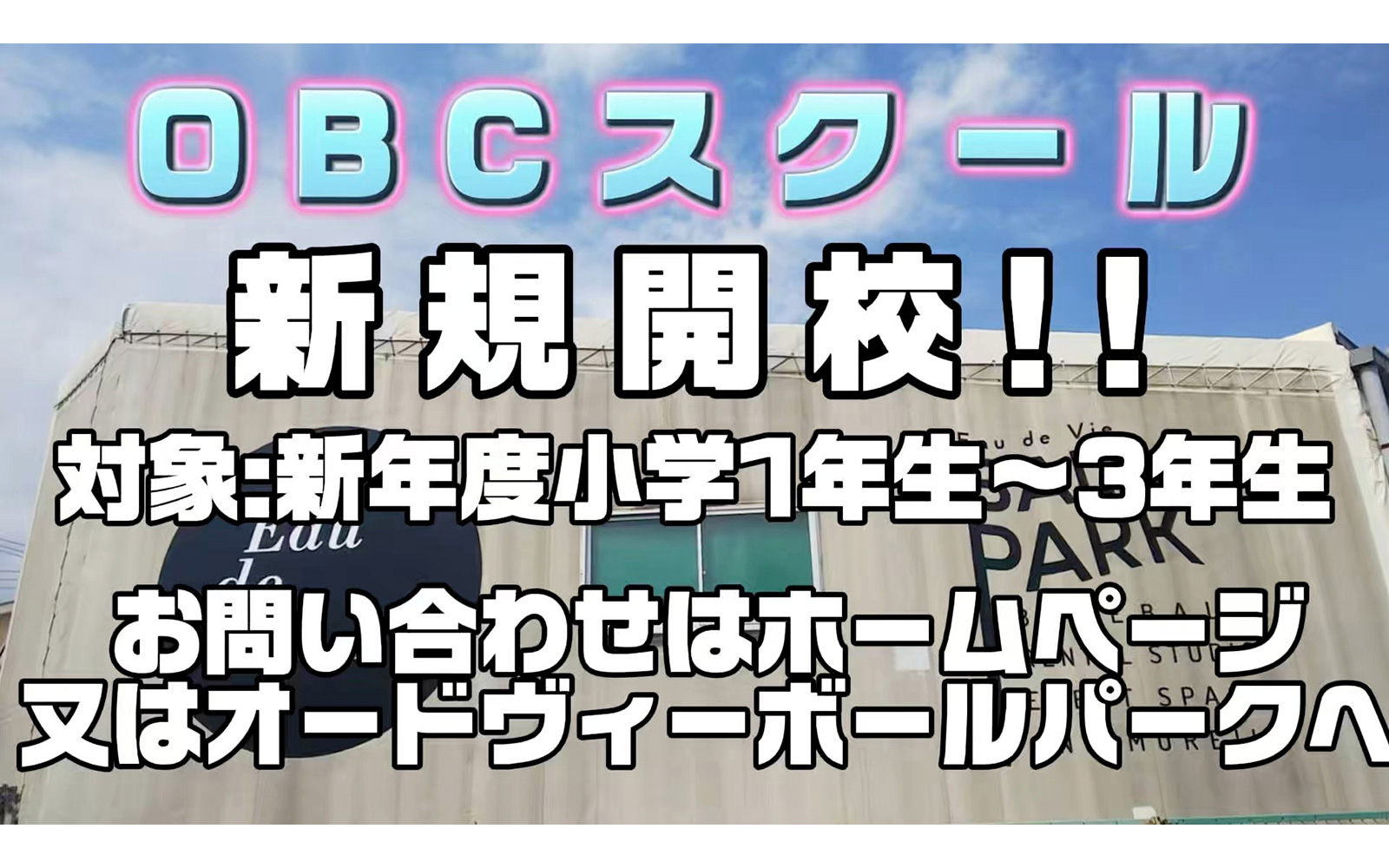 OBCスクール新規開校