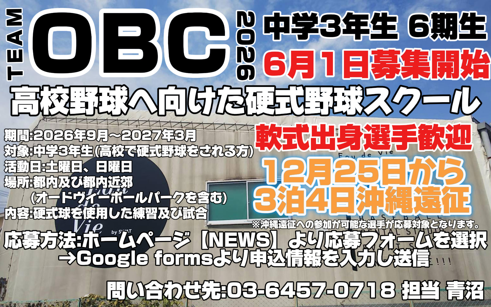 TEAM OBC 中学3年生 6期生　６／１募集開始
