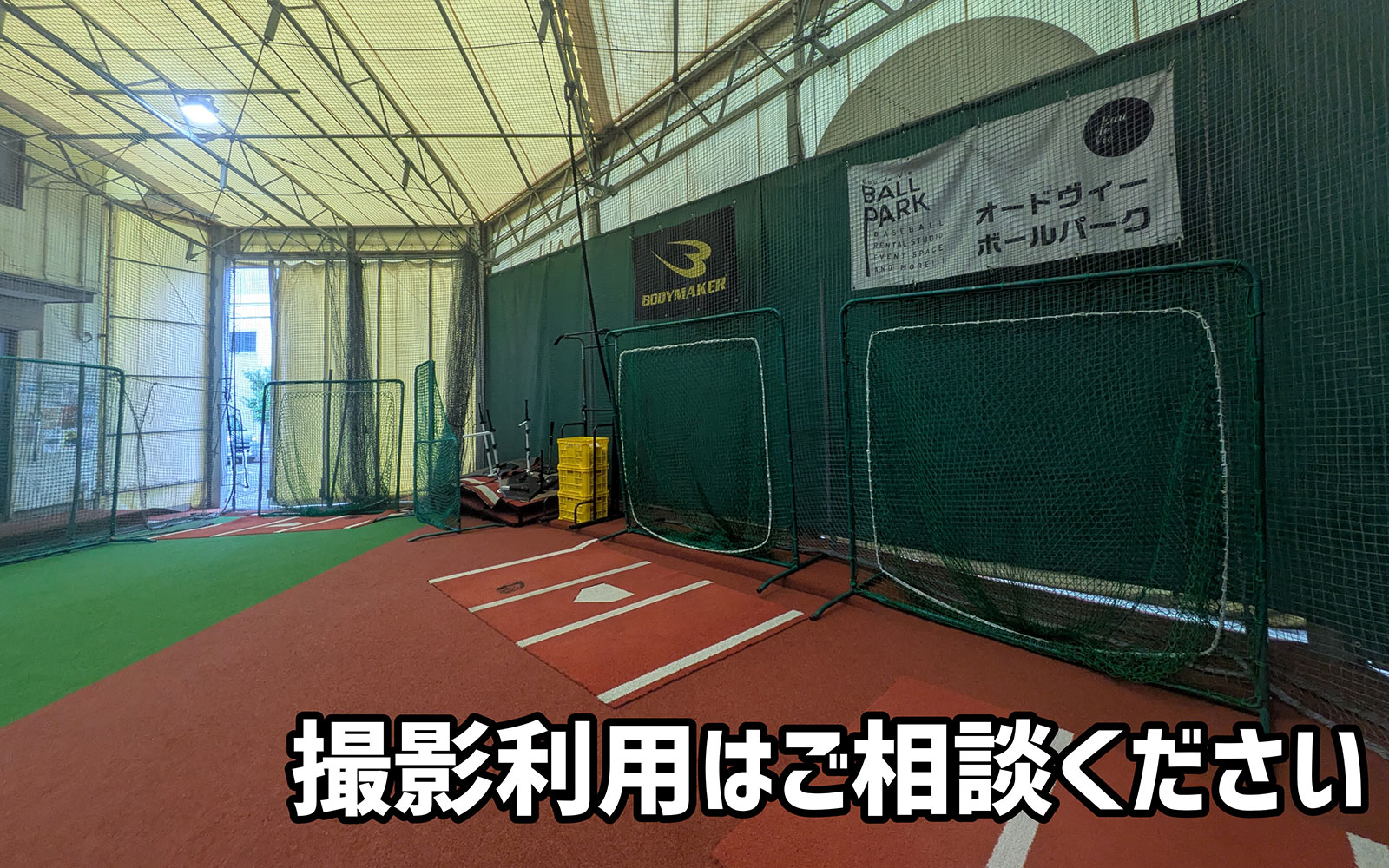 撮影利用はご相談ください